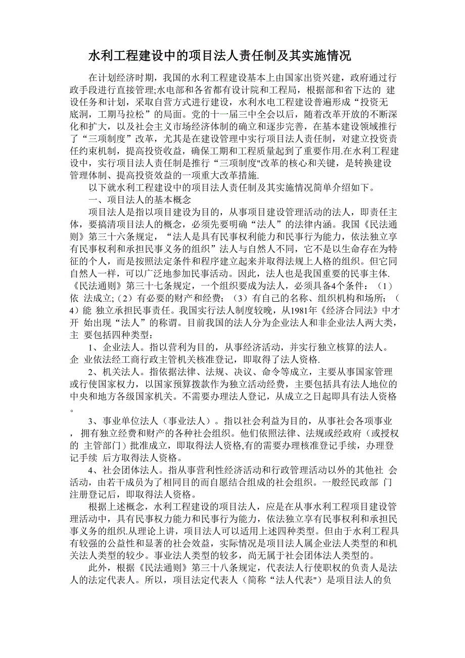 水利工程建设中的项目法人责任制及其实施情况_第1页