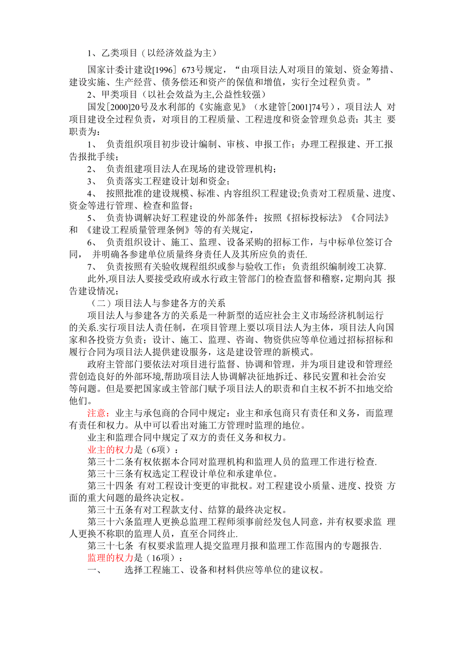 水利工程建设中的项目法人责任制及其实施情况_第3页