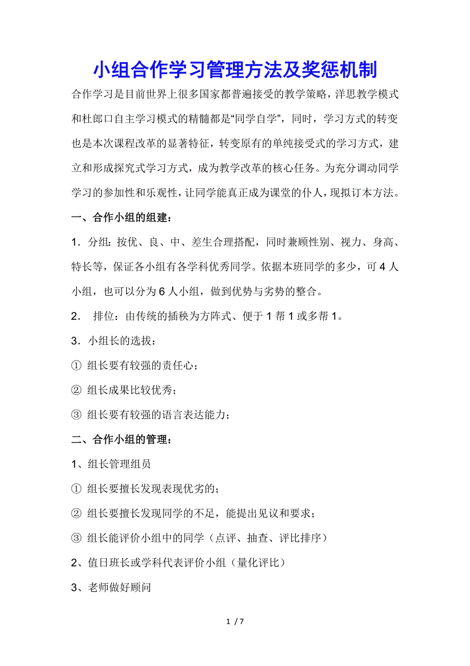 小组合作学习管理及奖惩机制_第1页