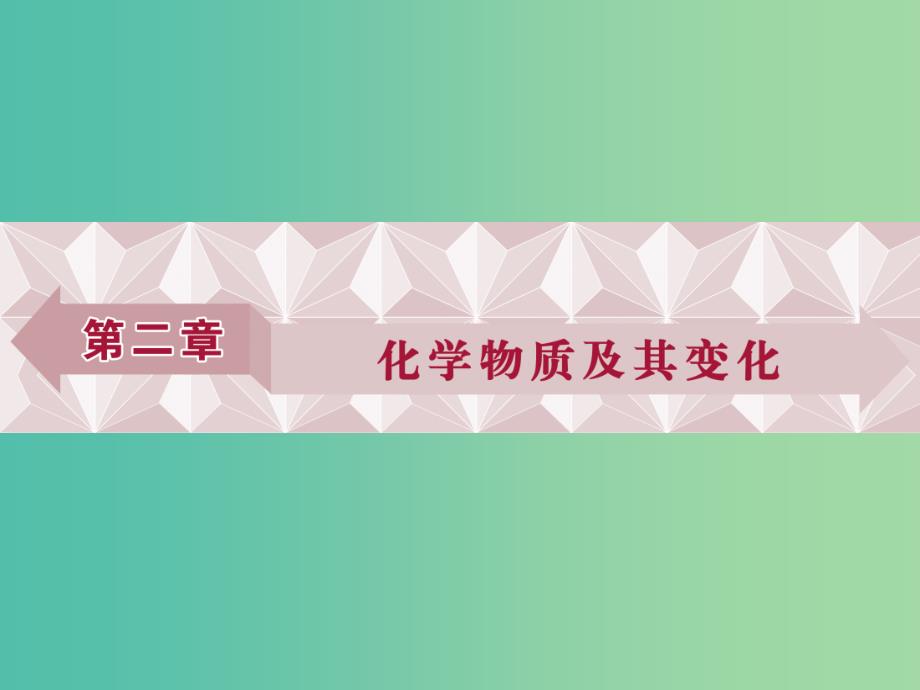 高考化学大一轮复习 第二章 化学物质及其变化 第一讲 物质的组成、性质和分类课件.ppt_第1页