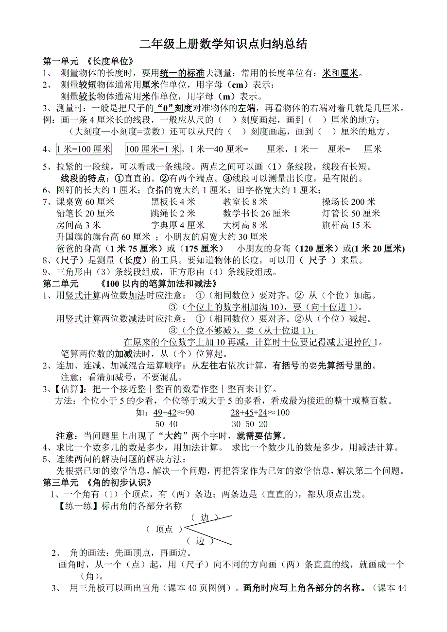 二年级上册数学知识点归纳总结全人教版_第1页