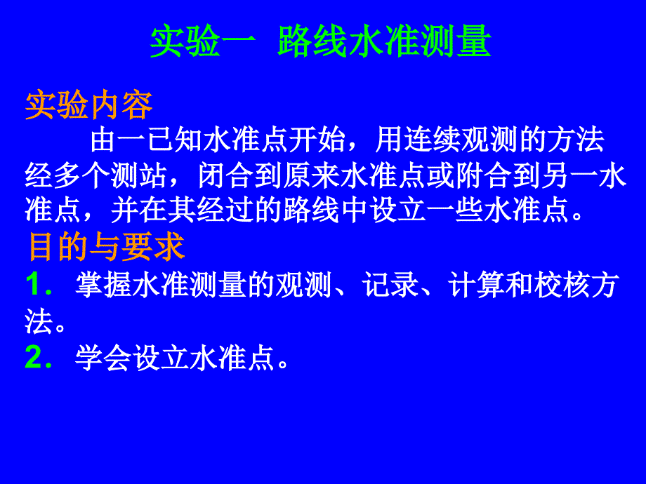 路线水准测量_第1页