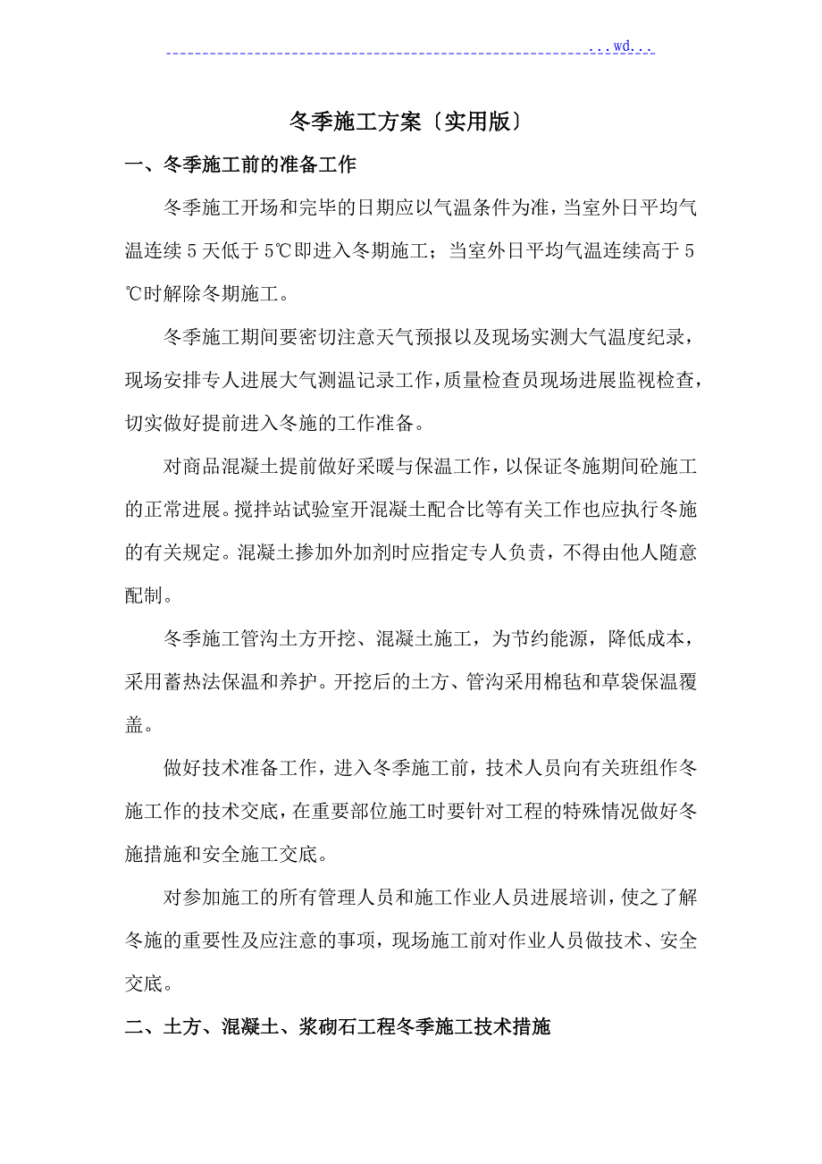 土方、混凝土等工程冬季施工方案（实用版）_第1页