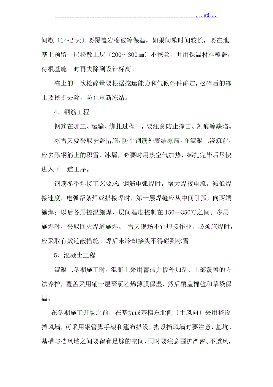 土方、混凝土等工程冬季施工方案（实用版）_第3页