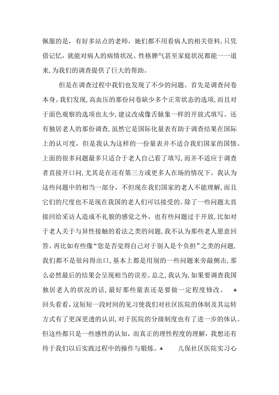 儿保社区医院实习心得5篇_第4页