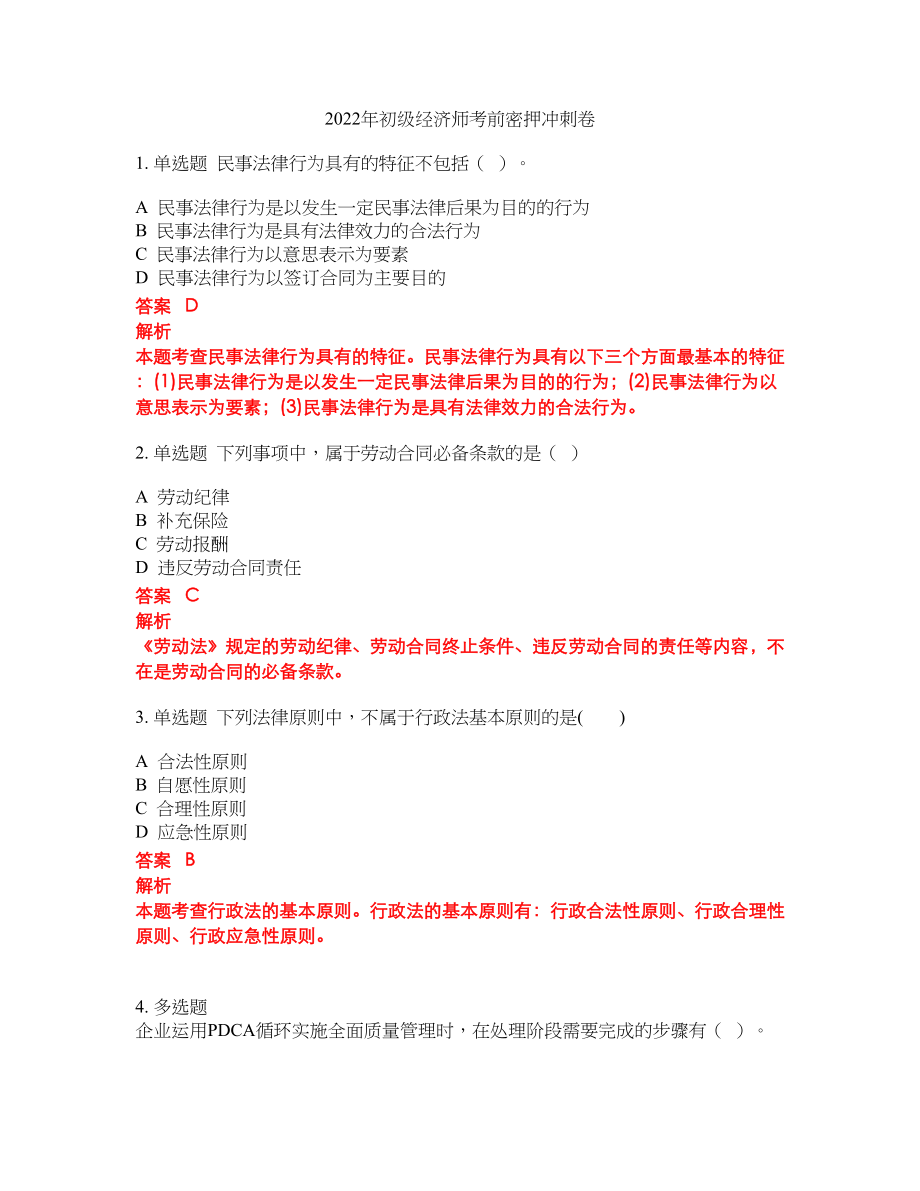 2022年初级经济师考前密押冲刺卷167_第1页