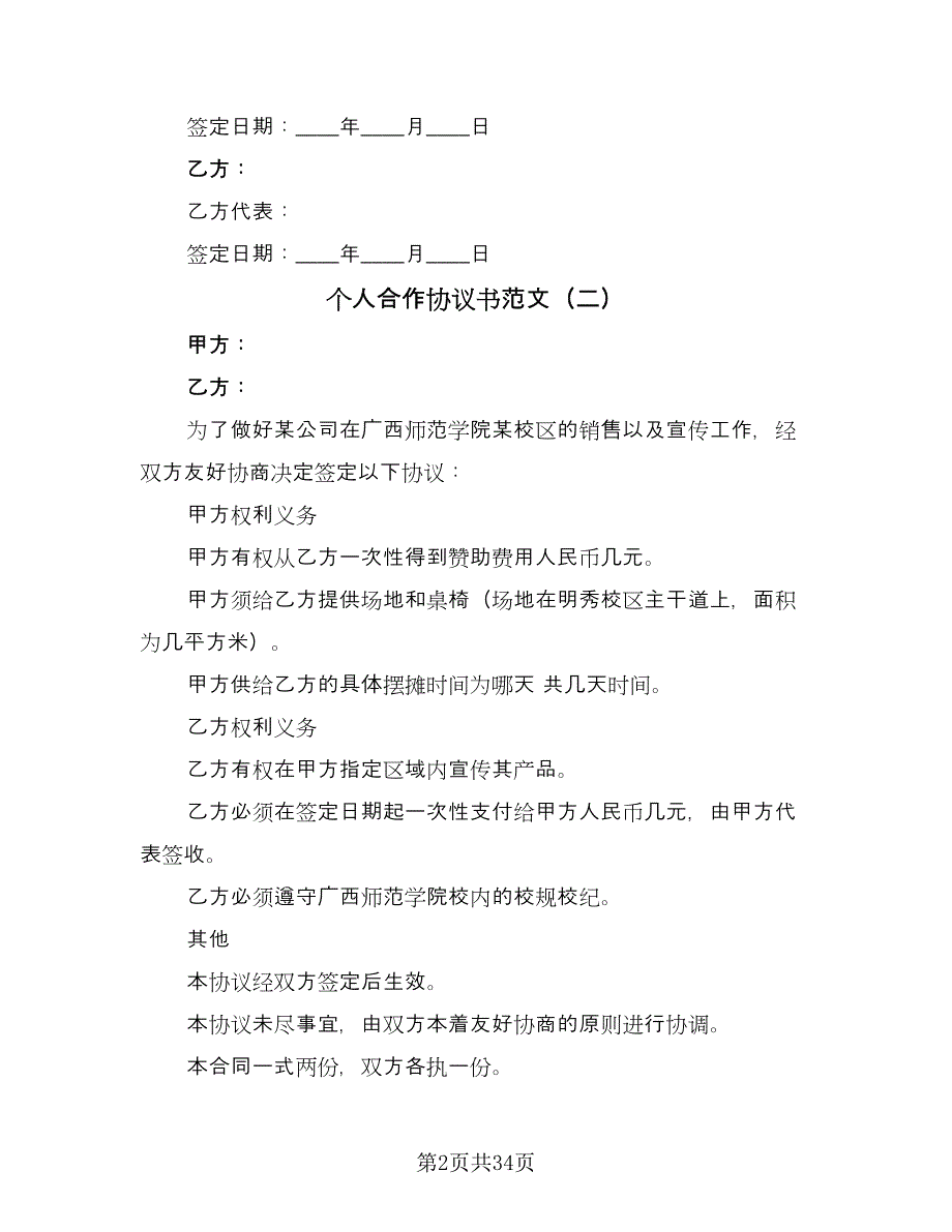 个人合作协议书范文（十篇）.doc_第2页