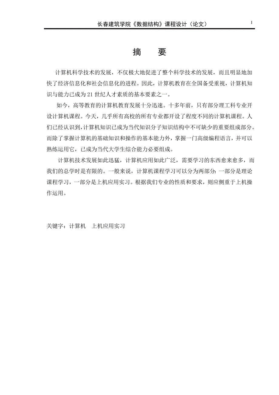 基于栈和队列的停车场管理系统设计与实现课程设计论文.doc_第2页