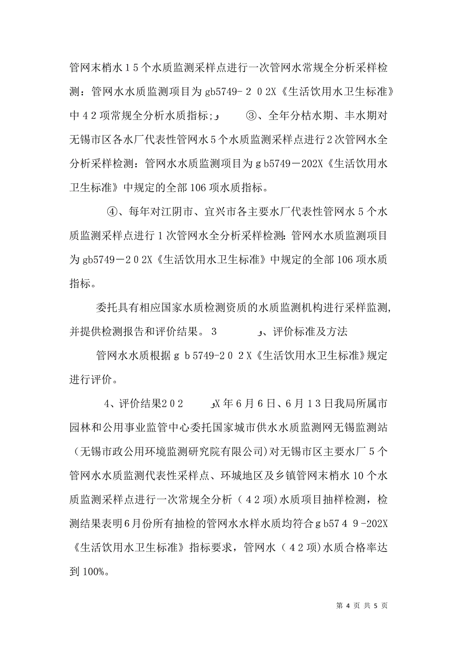 农村饮用水水质安全调研报告_第4页