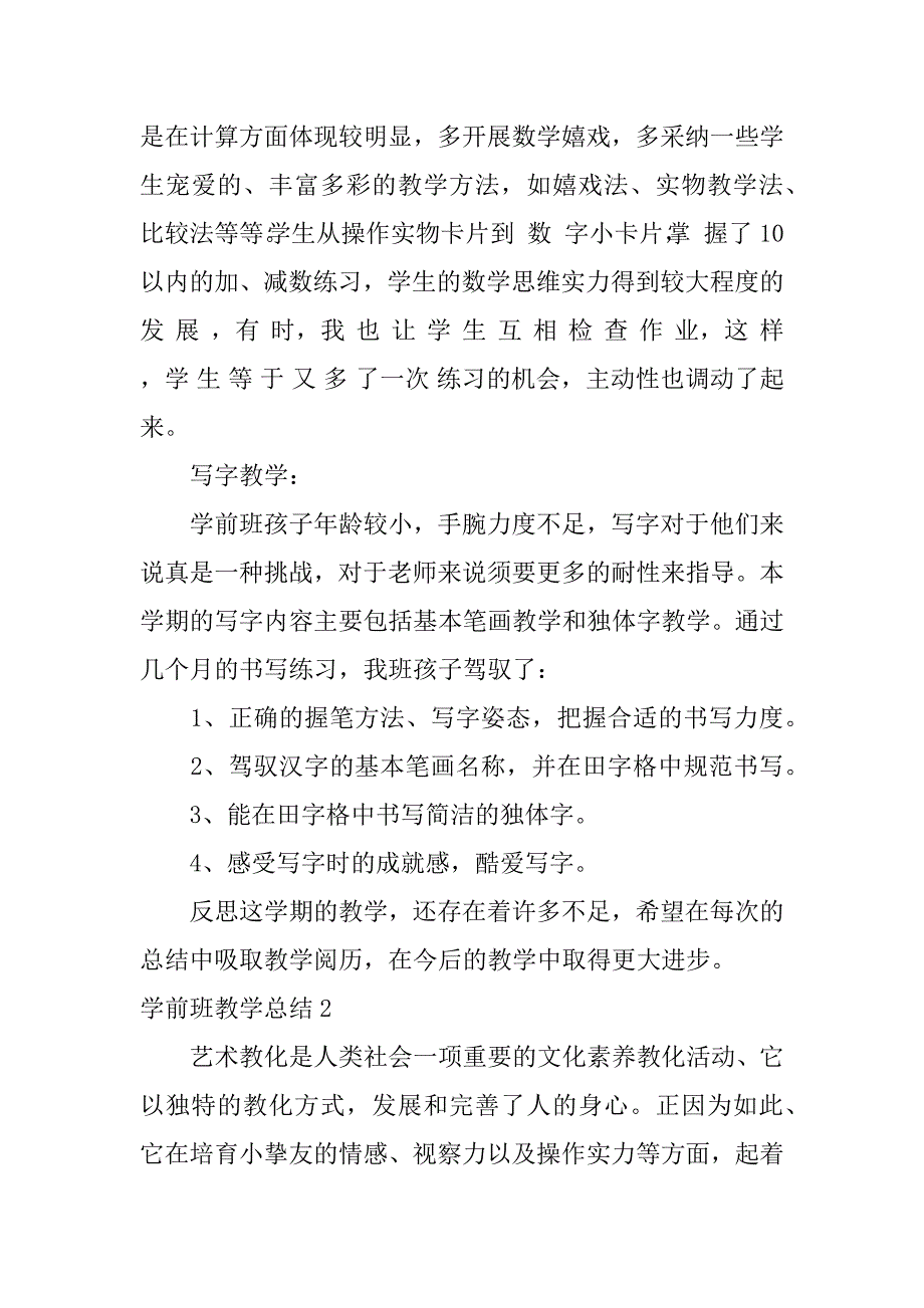 2023年学前班教学总结精选篇_第2页