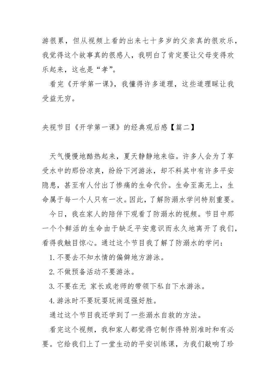 央视节目《开学第一课》的经典观后感_开学第一课的感悟心得_第2页