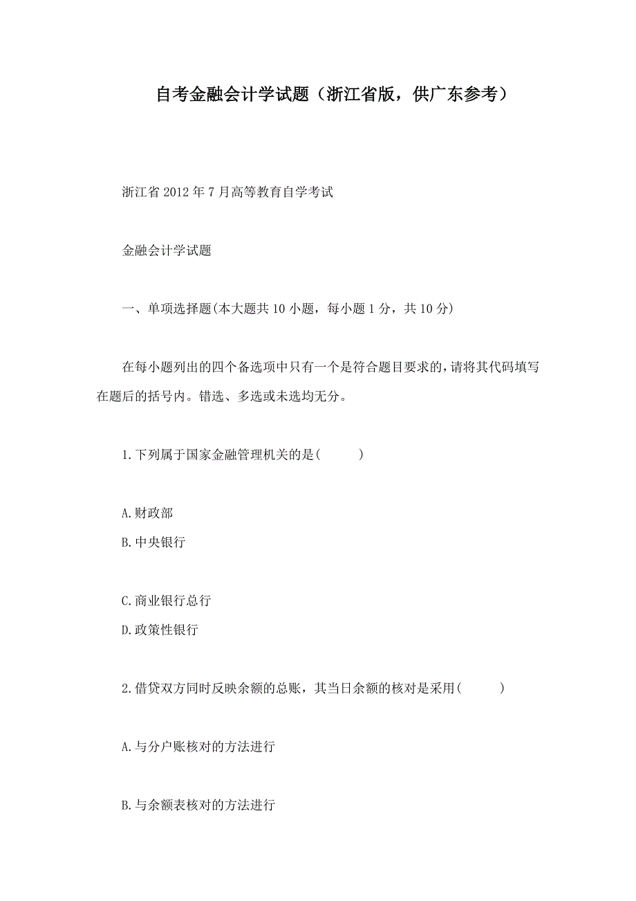 自考金融会计学试题浙江省版供广东参考_第1页