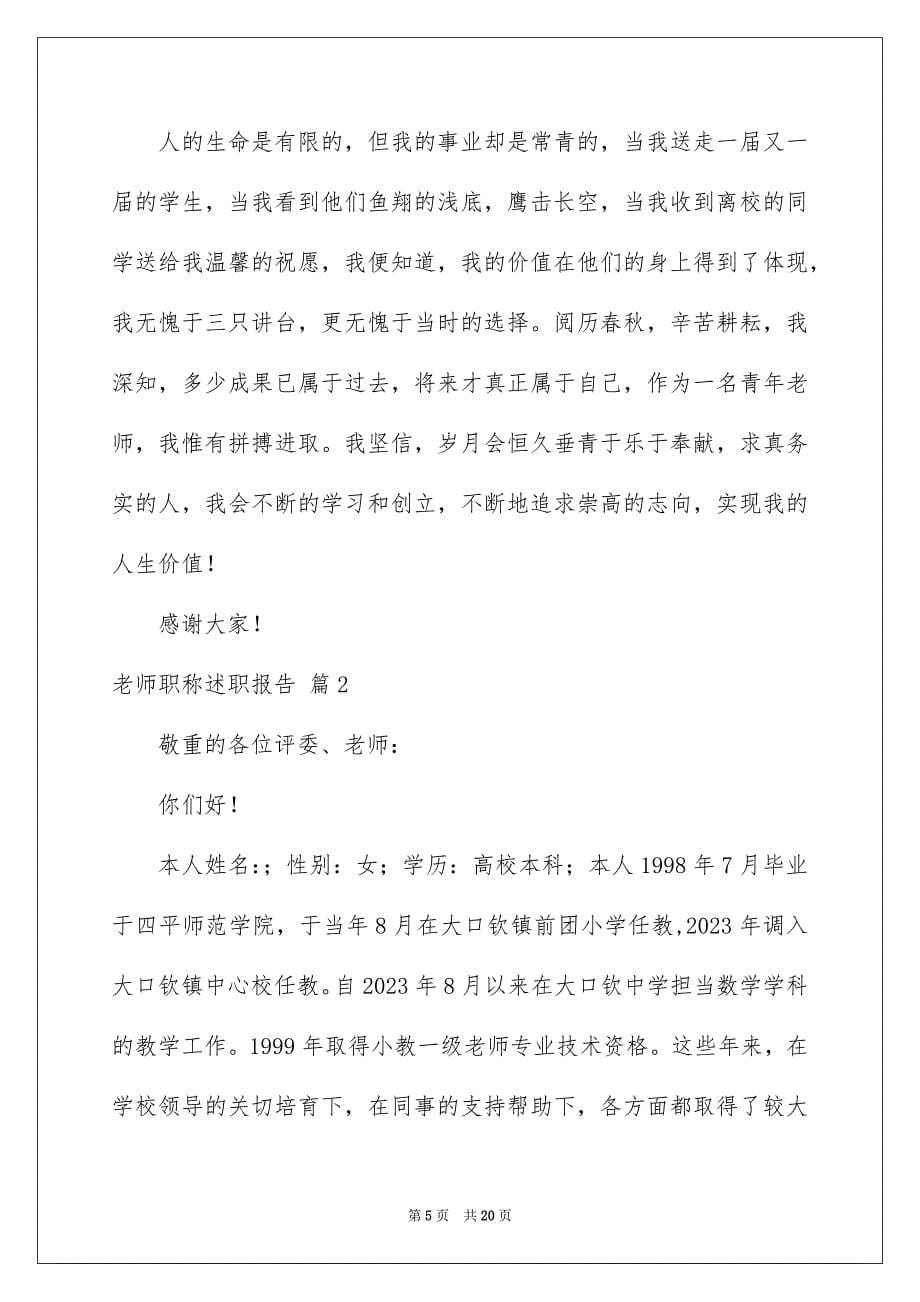 2023教师职称述职报告1范文.docx_第5页