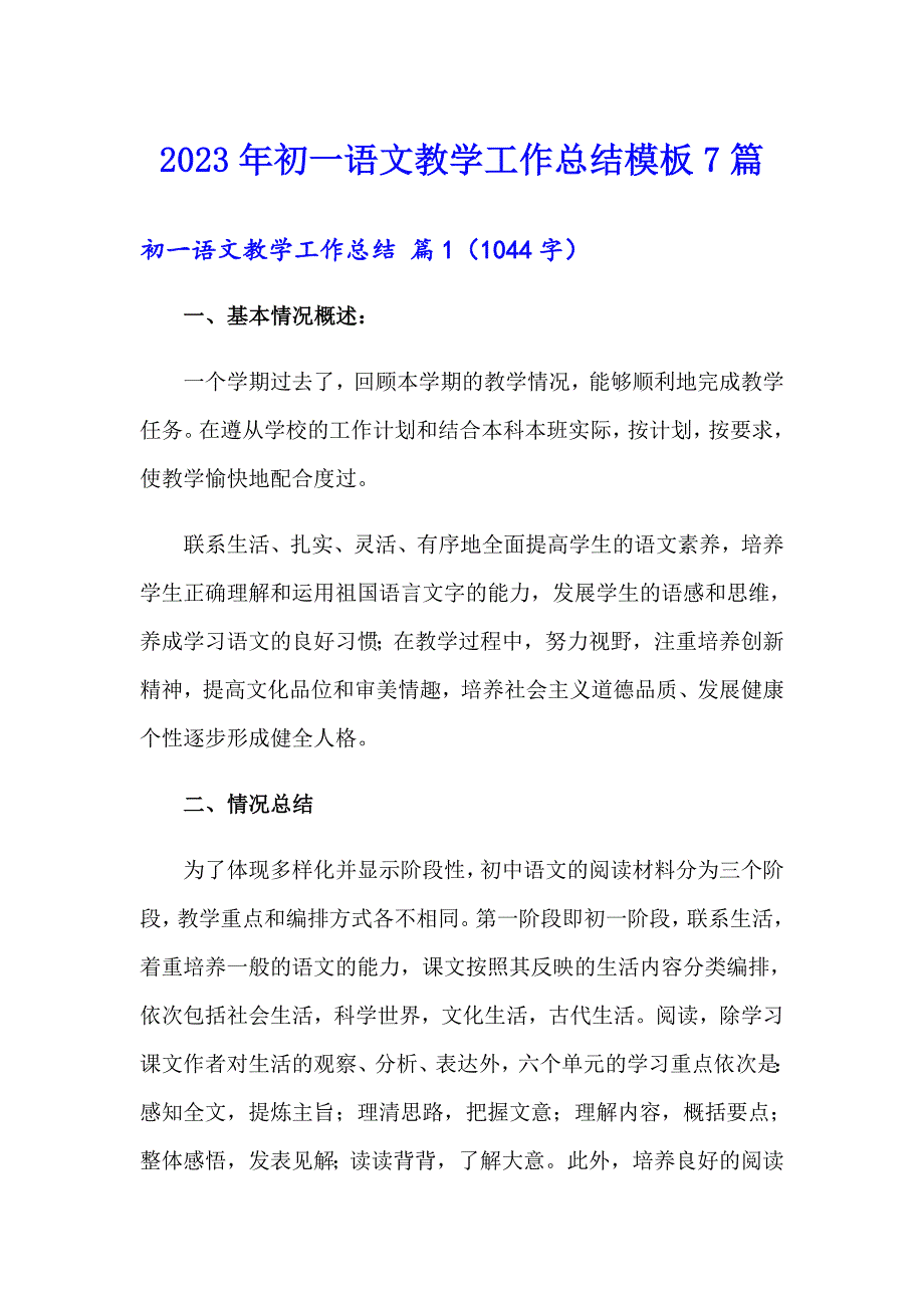 2023年初一语文教学工作总结模板7篇_第1页