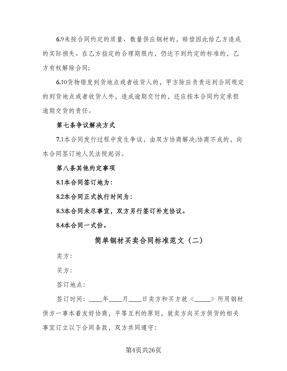 简单钢材买卖合同标准范文（七篇）.doc_第4页