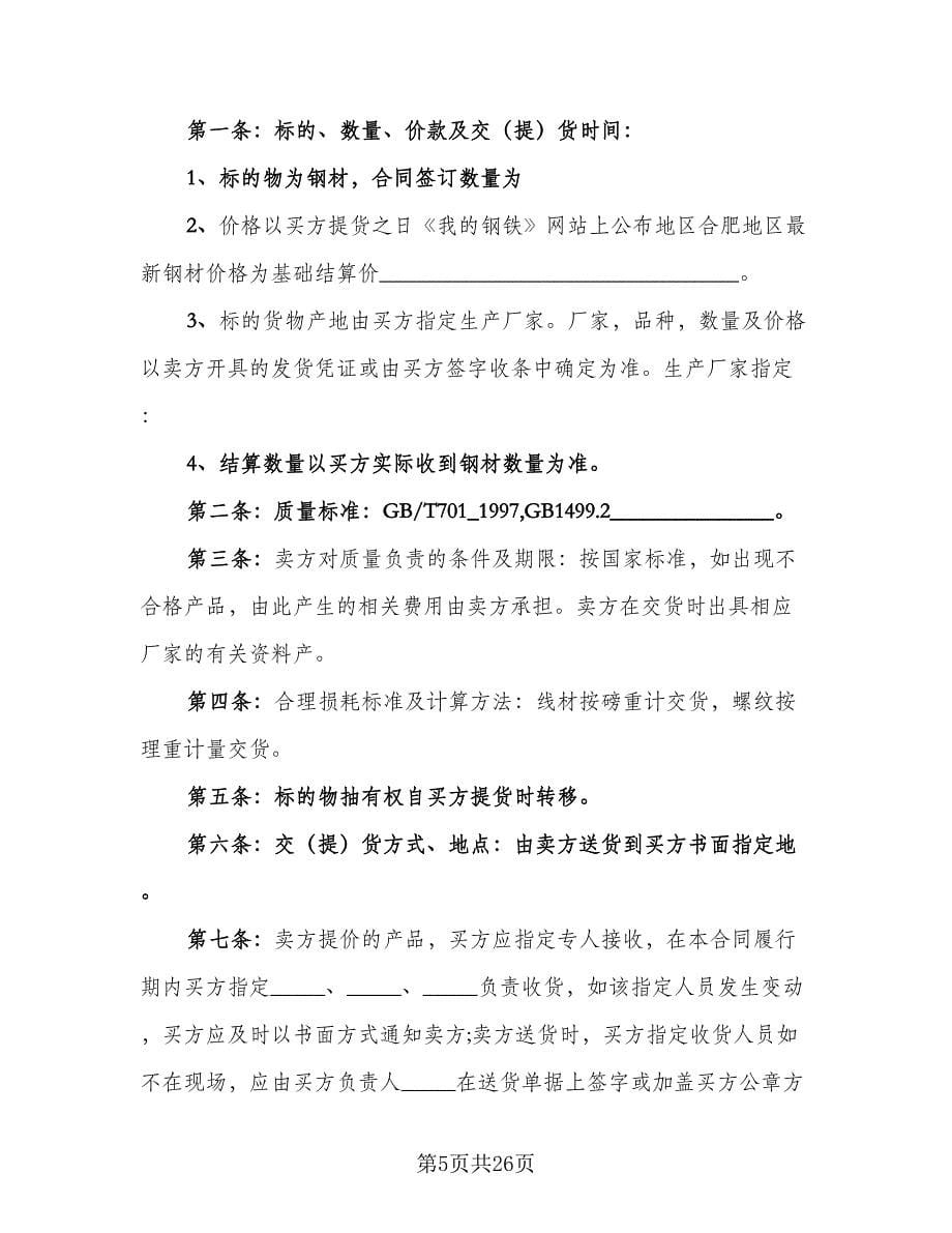 简单钢材买卖合同标准范文（七篇）.doc_第5页