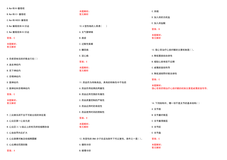 2022年10月药学专业知识体液颜色知识总结历年参考题库答案解析_第2页