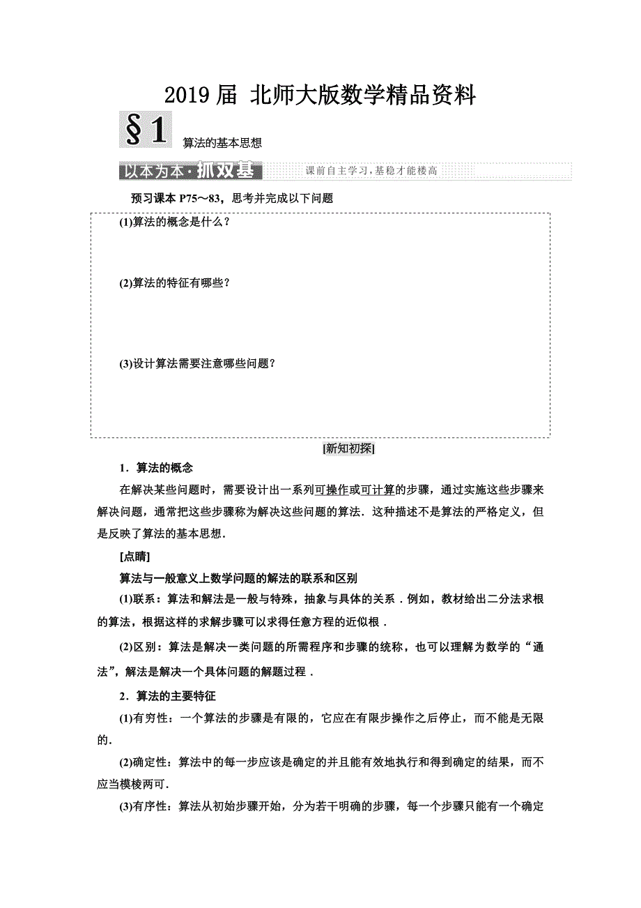 高中数学北师大版必修3教学案：第二章 167;1 算法的基本思想 Word版含解析_第1页