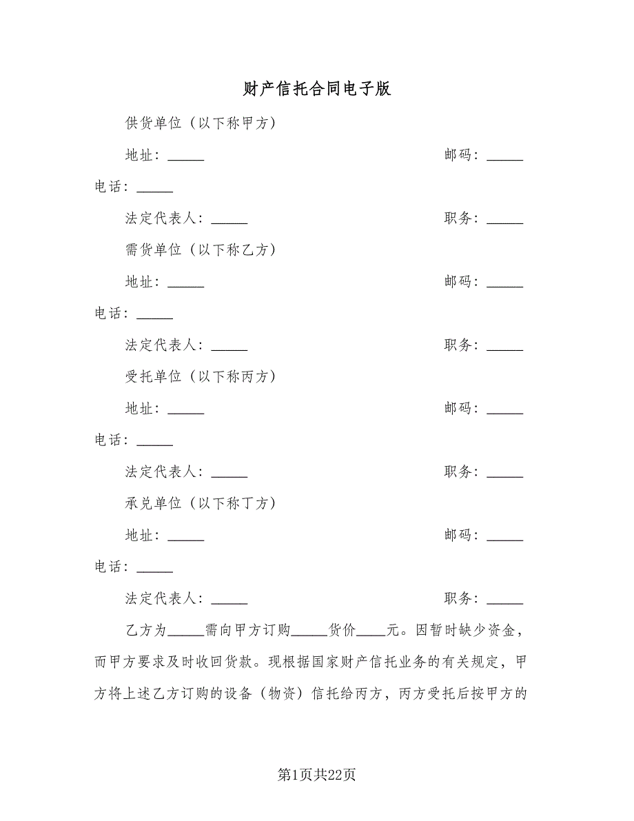 财产信托合同电子版（六篇）.doc_第1页