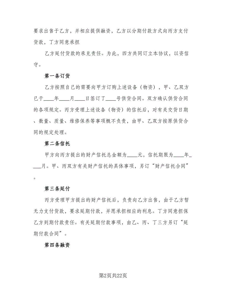 财产信托合同电子版（六篇）.doc_第2页