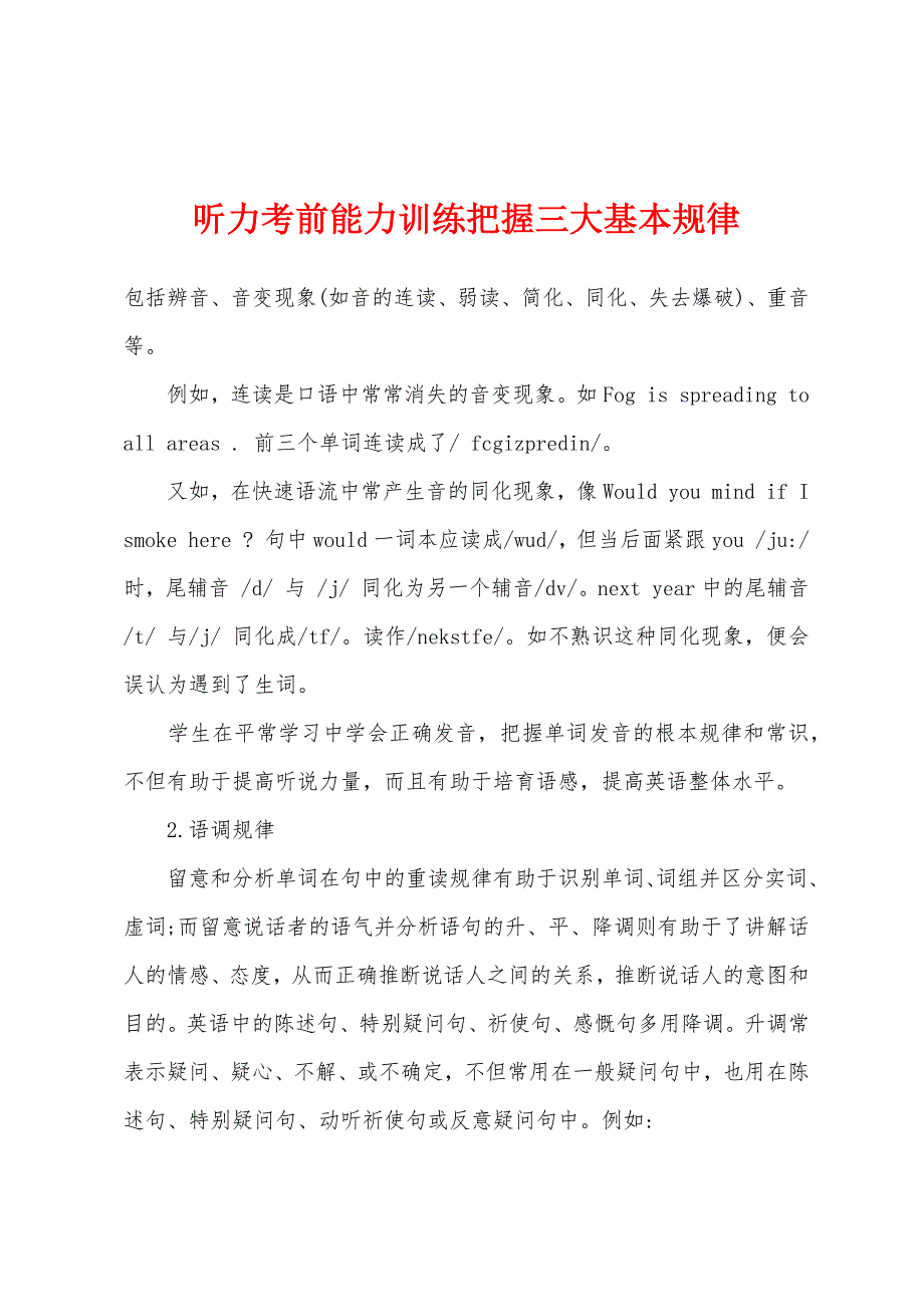 听力考前能力训练把握三大基本规律.docx_第1页