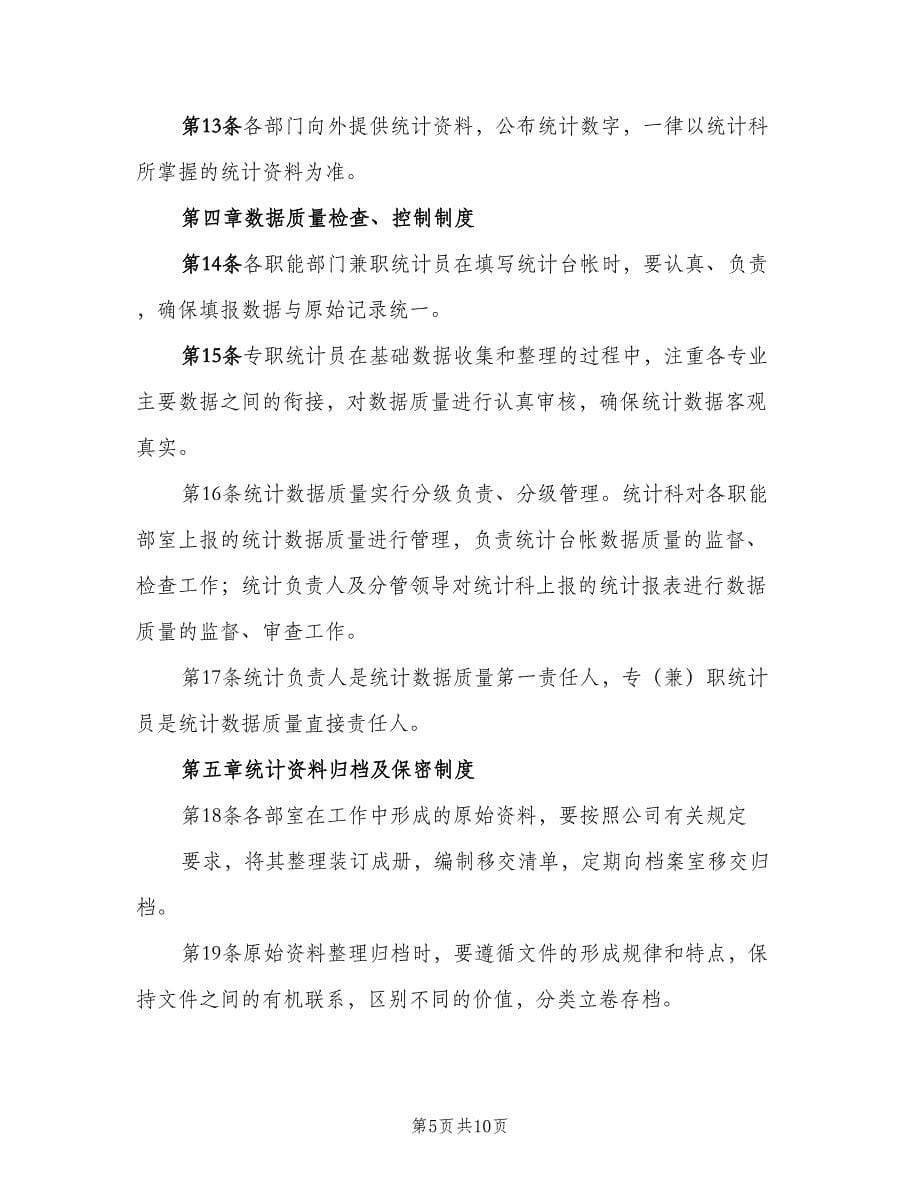 统计资料签署制度（四篇）.doc_第5页