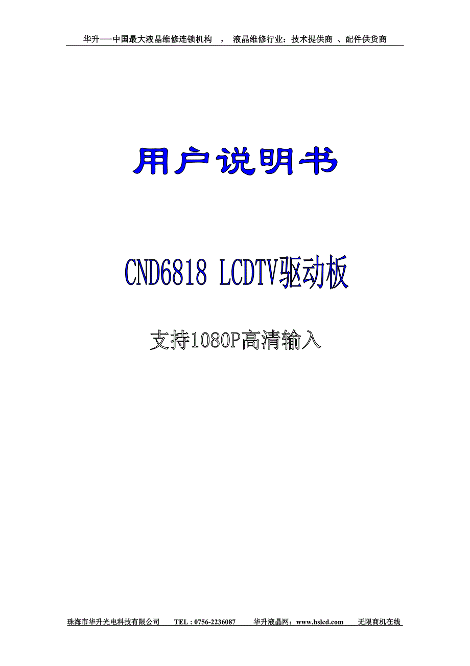 CND6816液晶电视驱动板用户说明书中文版.doc_第1页