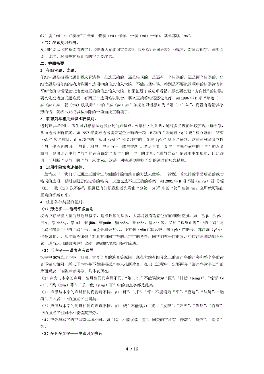 高考总复习全套教案专题1：识记现代汉语普通话常用字的字音_第4页