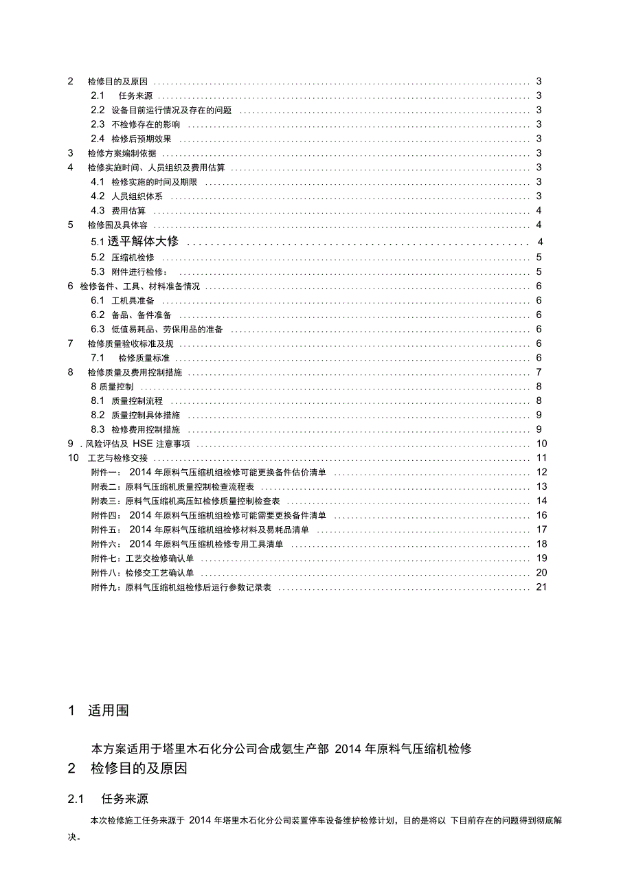 合成氨离心式压缩机检修方案设计_第2页