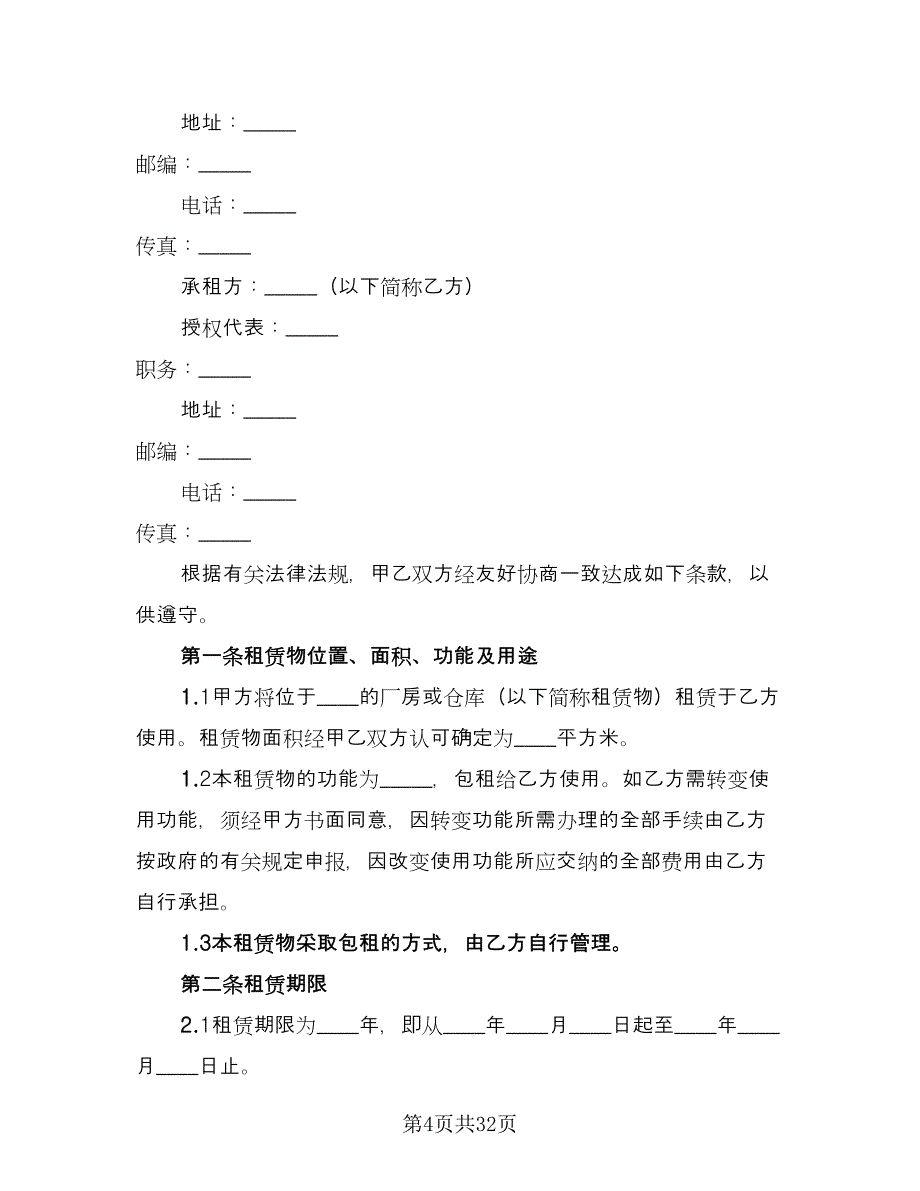 库房租赁协议简单参考模板（7篇）_第4页