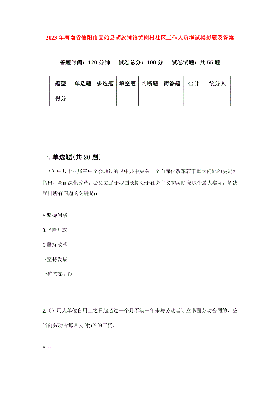 2023年河南省信阳市固始县胡族铺镇黄岗村社区工作人员考试模拟题及答案_第1页