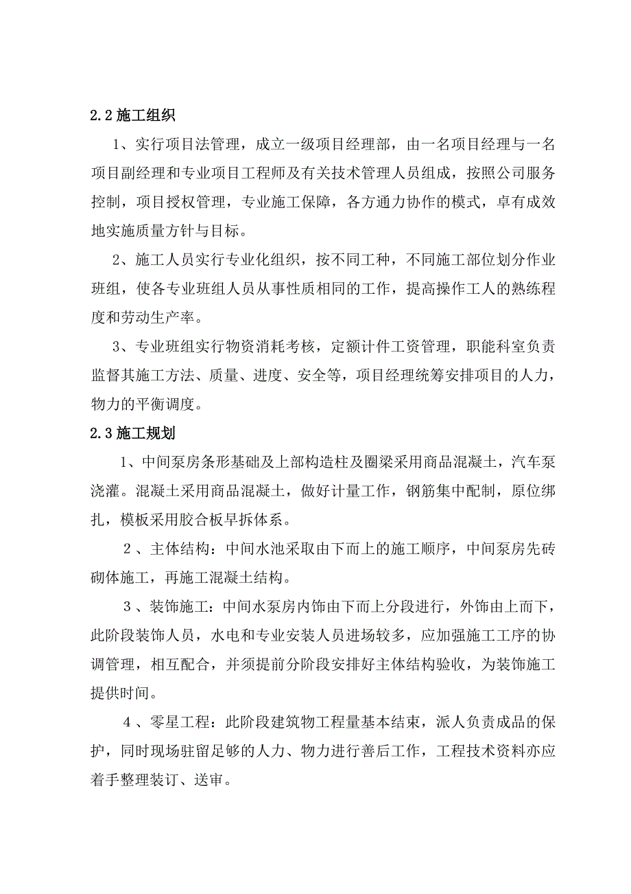 矿井水预处理站中间水泵房施工组织设计_第2页