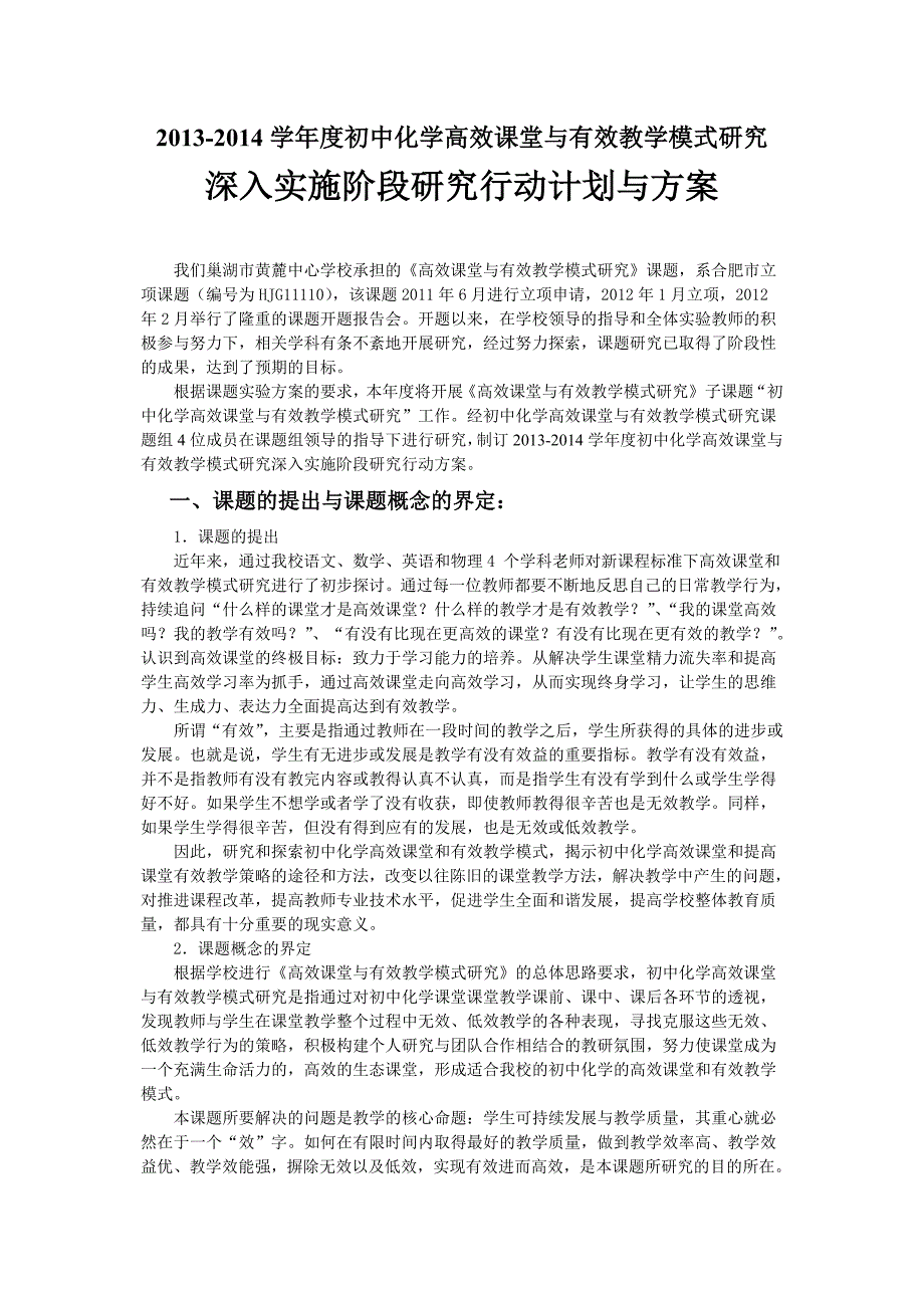 初中化学高效课堂与有效教学模式研究行动方案_第1页