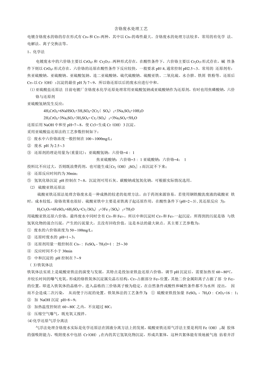 含铬废水处理工艺_第1页
