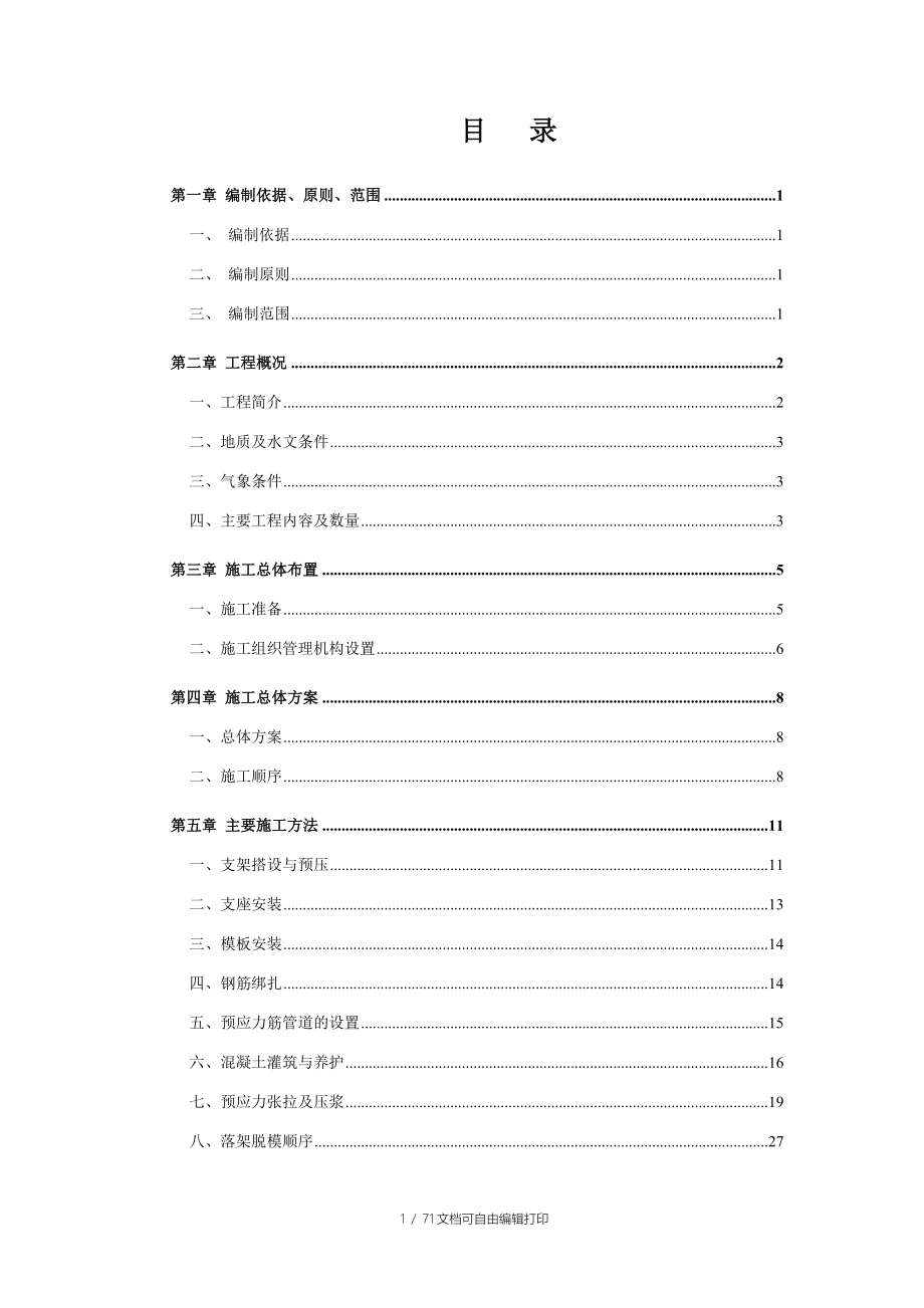 安亭北高架站站台施工方案_第1页