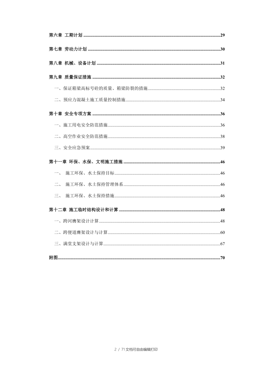 安亭北高架站站台施工方案_第2页