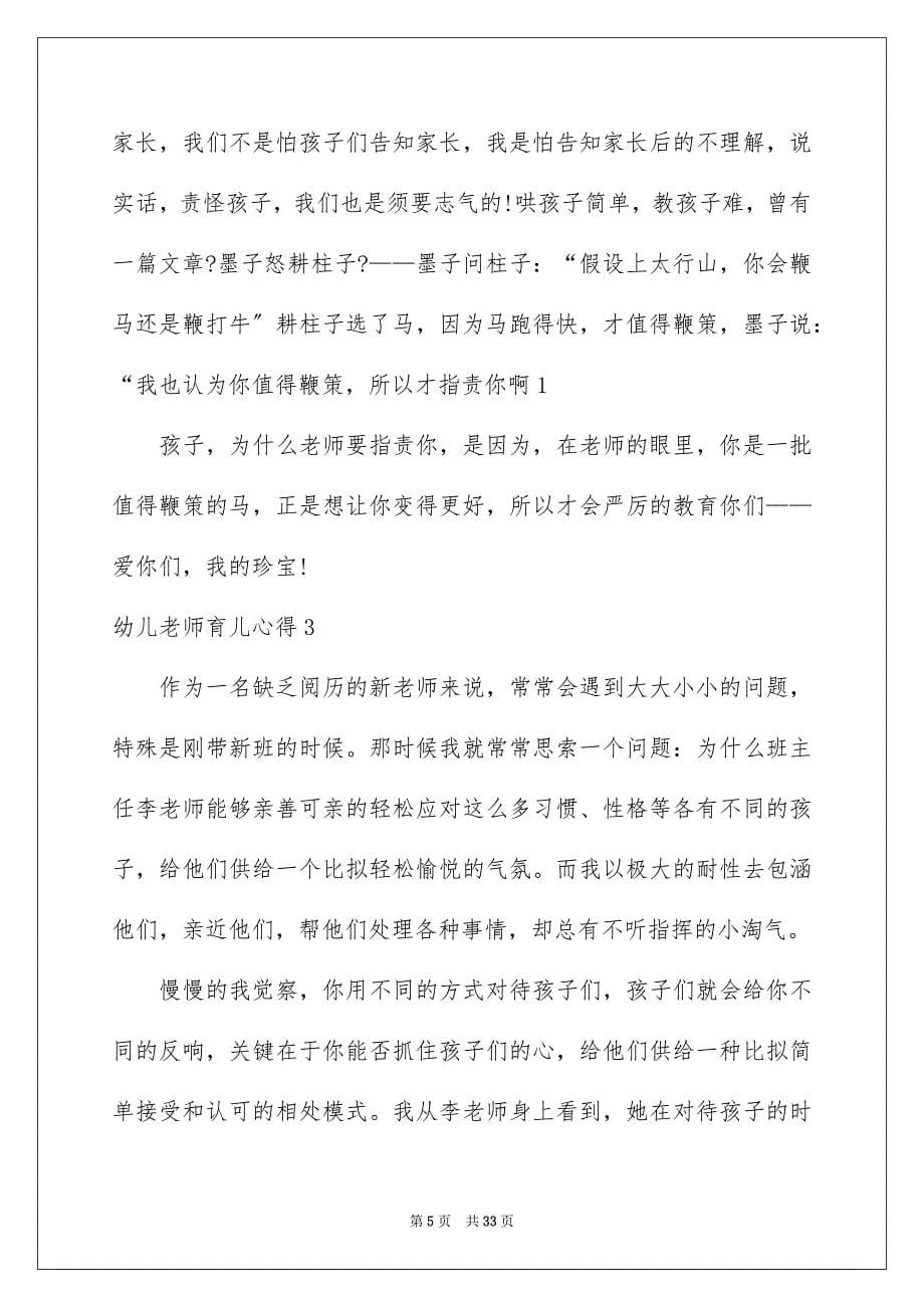 2023年幼儿教师育儿心得范文.docx_第5页