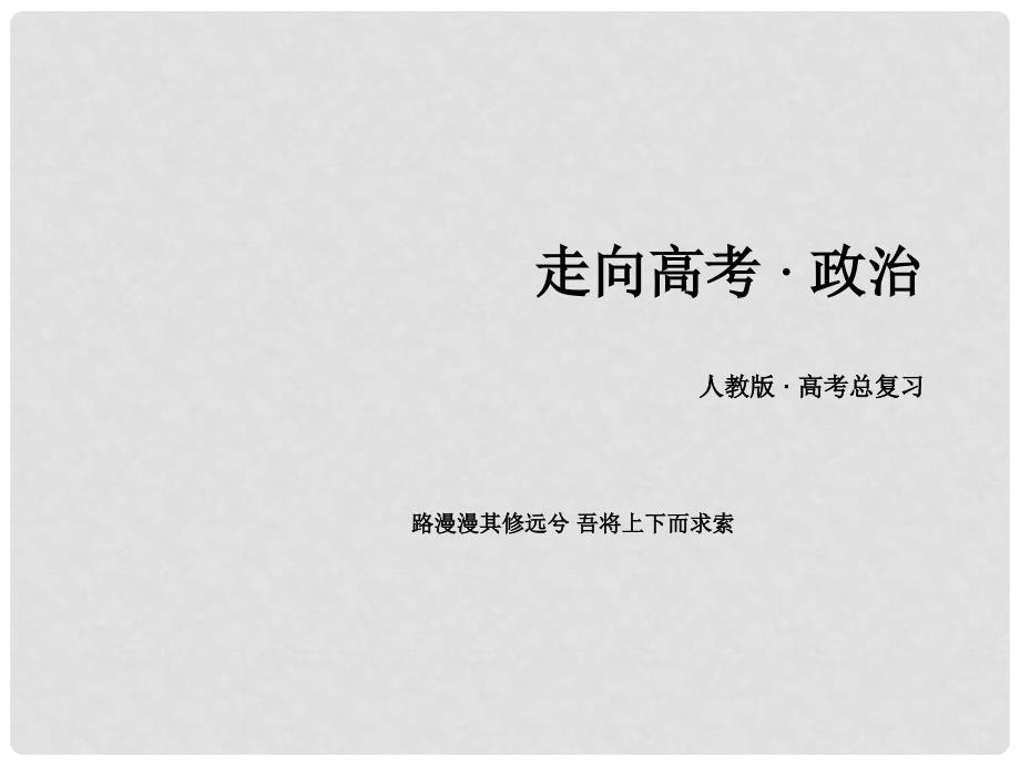 高三政治一轮复习 第1单元 文化与生活整合提升课件 新人教版必修3_第1页