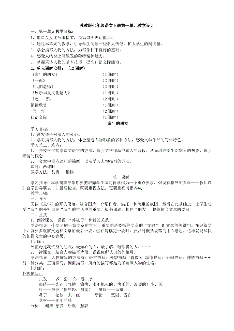 苏教版七年级语文下册第一单元教学设计_第1页