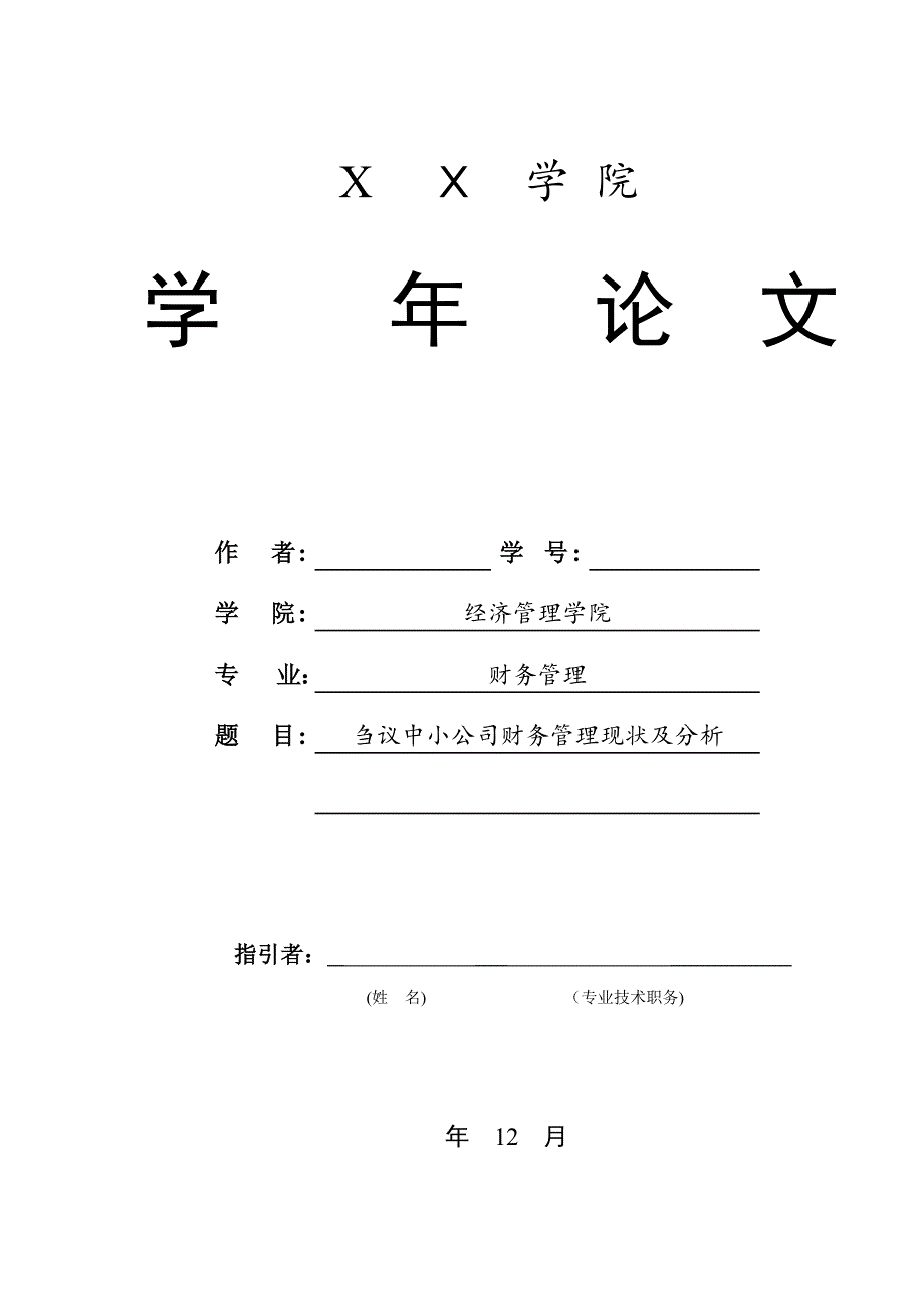 刍议中小企业财务管理现状及分析_第1页