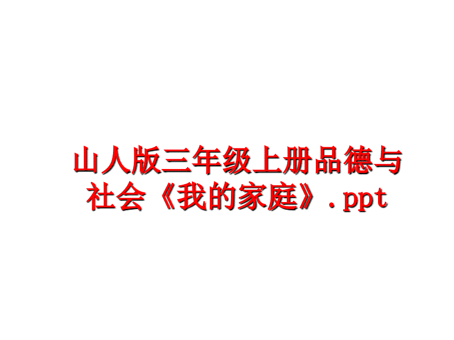 最新山人版三年级上册品德与社会我的家庭.pptPPT课件_第1页