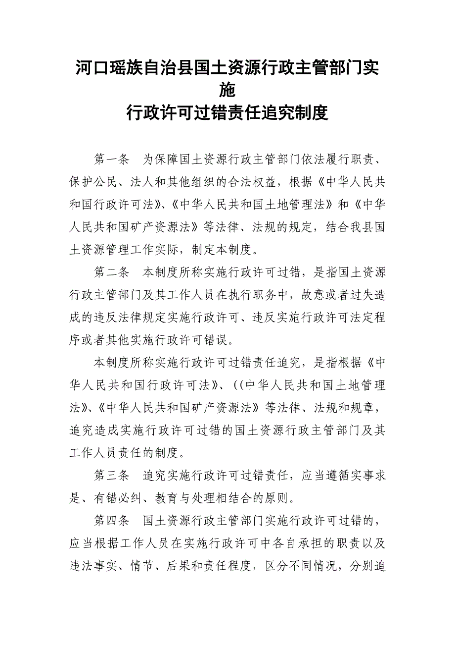 河口瑶族自治县国土资源行政主管部门实施.doc_第1页