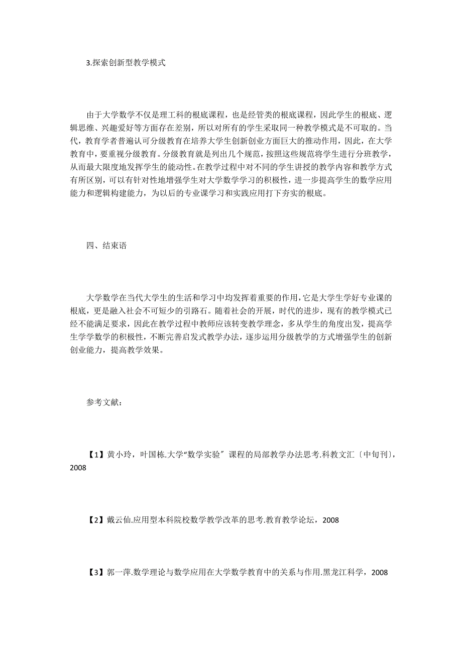 大学数学课程在大学教育的重要性.doc_第4页