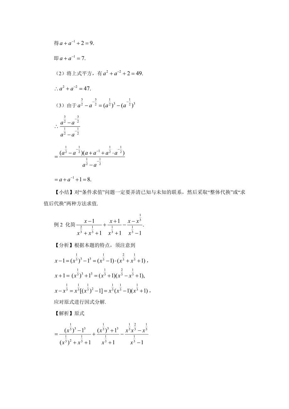 【最新】人教A版数学必修一2.1.1指数与指数幂的运算3教案_第5页