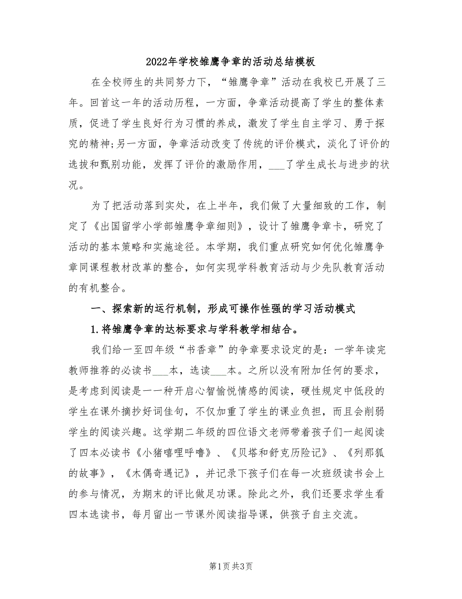 2022年学校雏鹰争章的活动总结模板_第1页