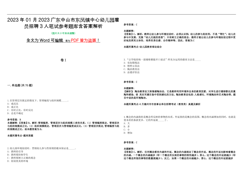 2023年01月2023广东中山市东凤镇中心幼儿园雇员招聘3人笔试参考题库含答案解析版_第1页