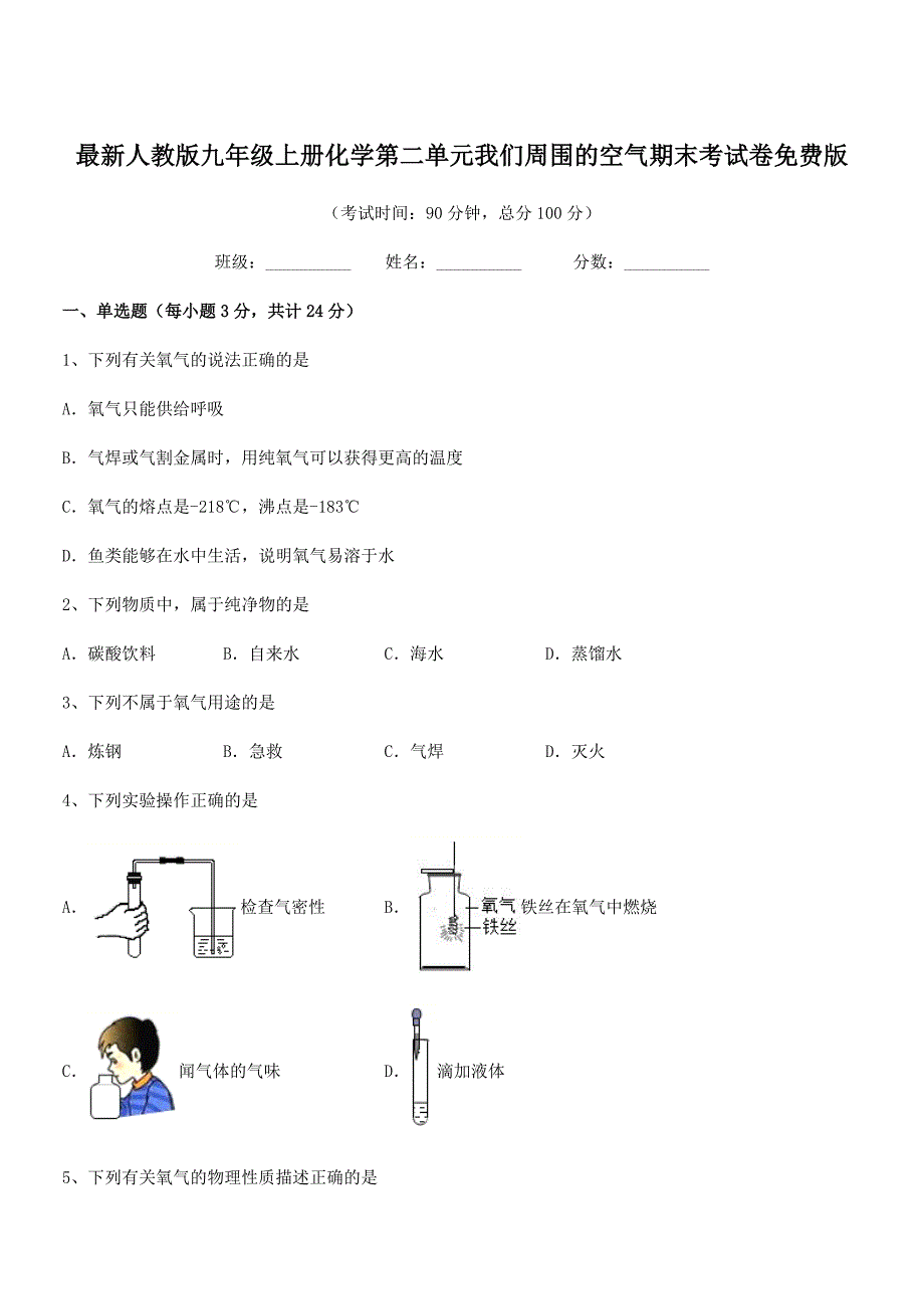 2022学年最新人教版九年级上册化学第二单元我们周围的空气期末考试卷免费版.docx_第1页