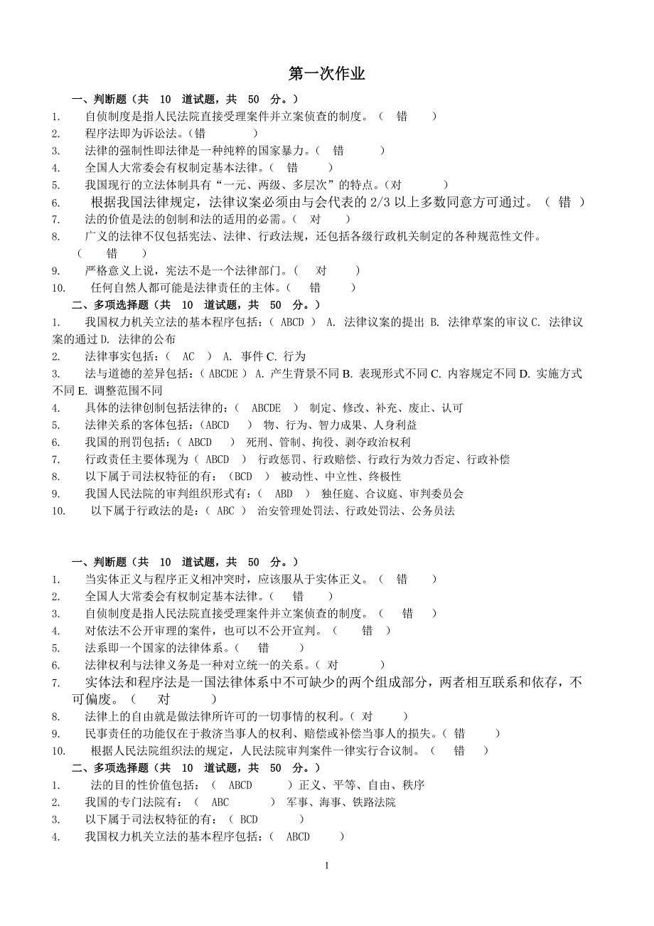 法学概论网上作业参考答案(简缩版).doc_第1页