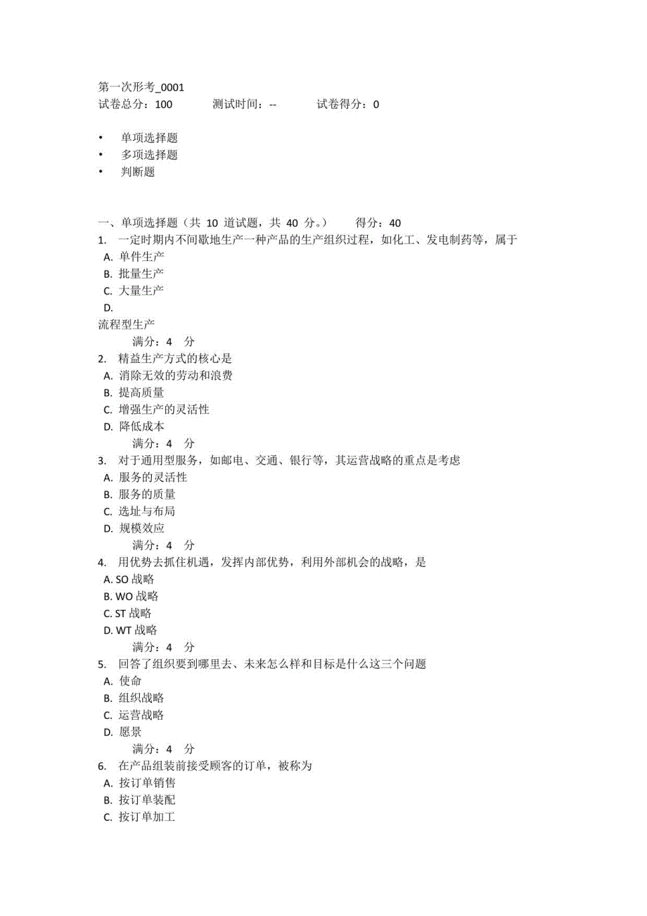 2022年春四川省平台《5108540企业运营与发展（省）》形考任务1-4题库_第1页