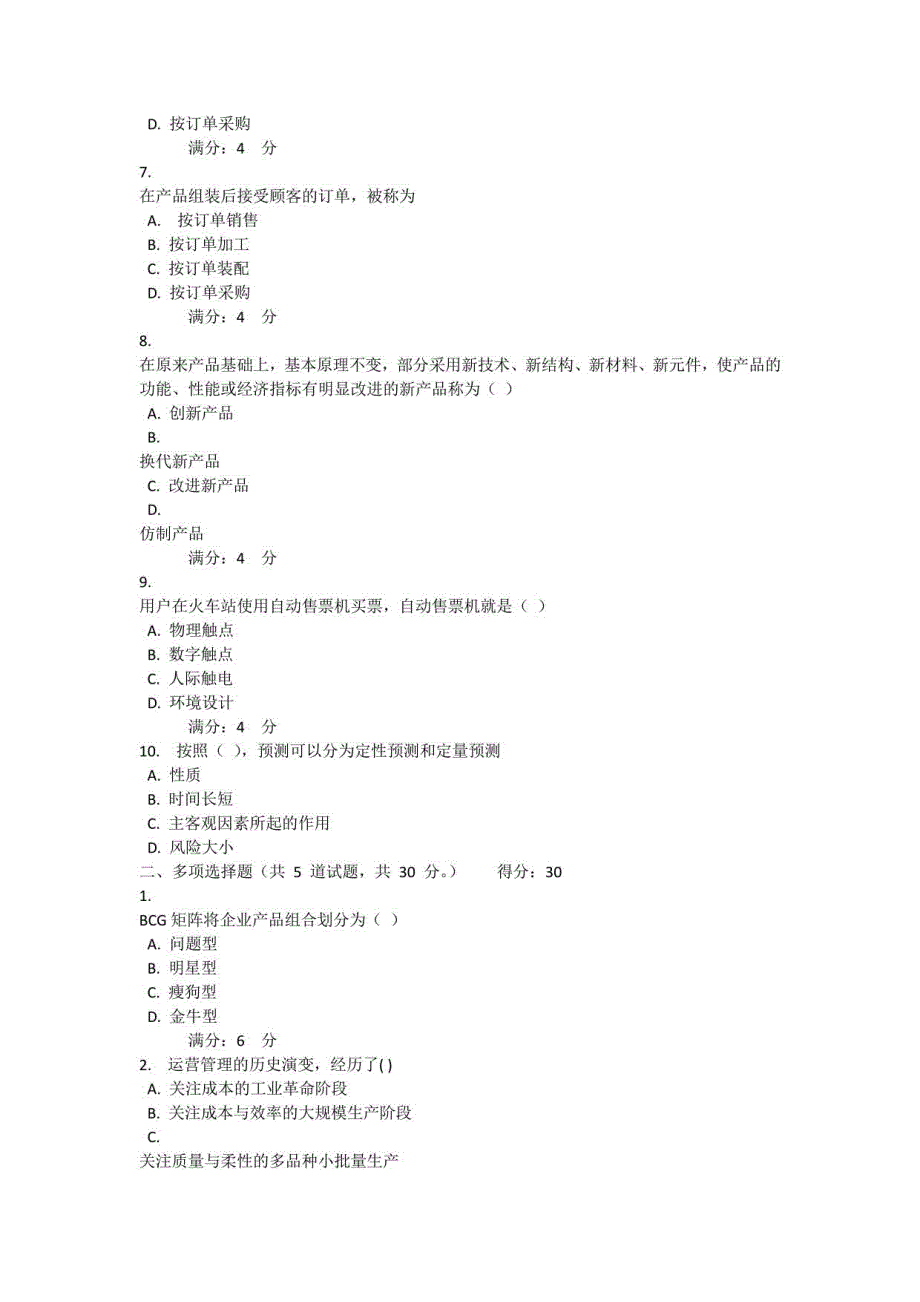 2022年春四川省平台《5108540企业运营与发展（省）》形考任务1-4题库_第2页